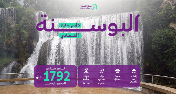 عروض البوسنة الاقتصادية