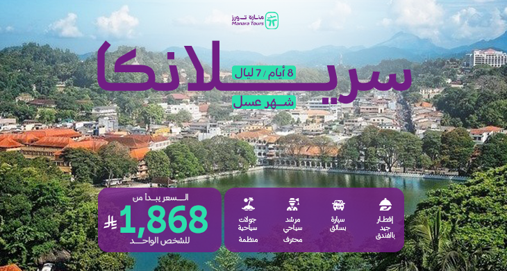 عروض سريلانكا لشهر العسل
