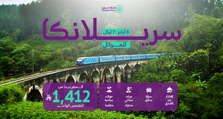 عروض سريلانكا للعوائل