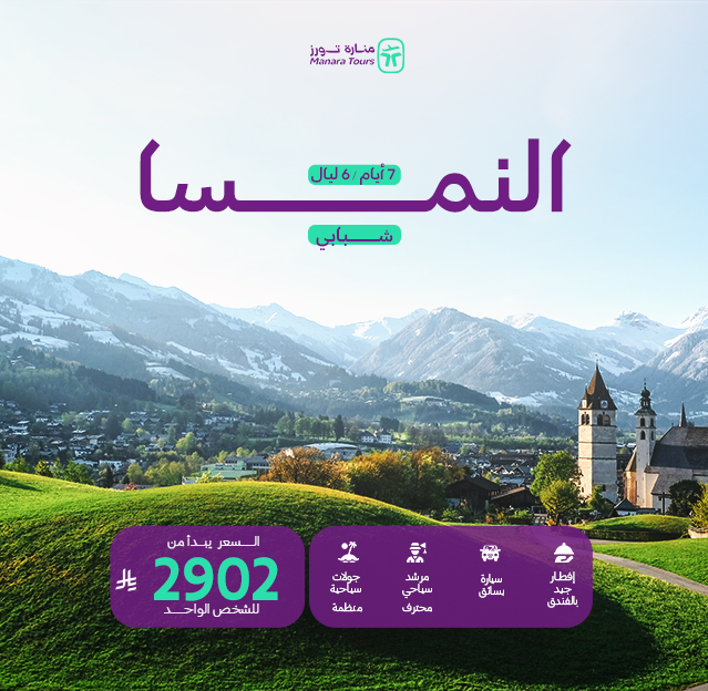 عروض النمسا للشباب