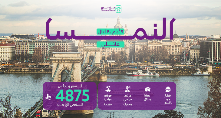 عروض السفر للنمسا للعوائل