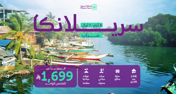 عروض سريلانكا للشباب
