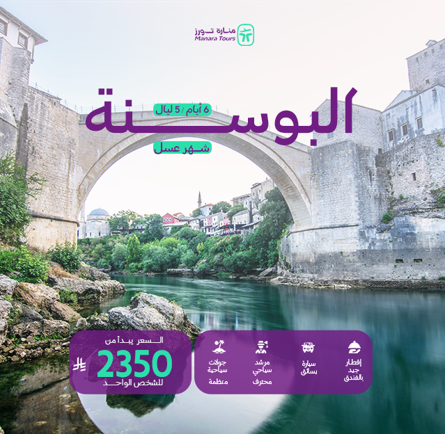 عروض البوسنة لشهر العسل