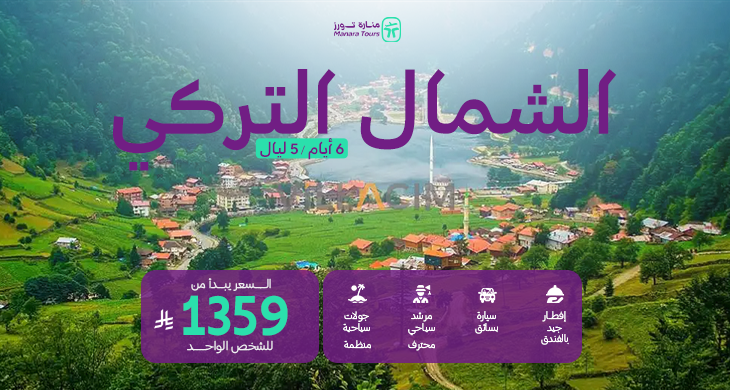 برنامج الشمال التركي طرابزون