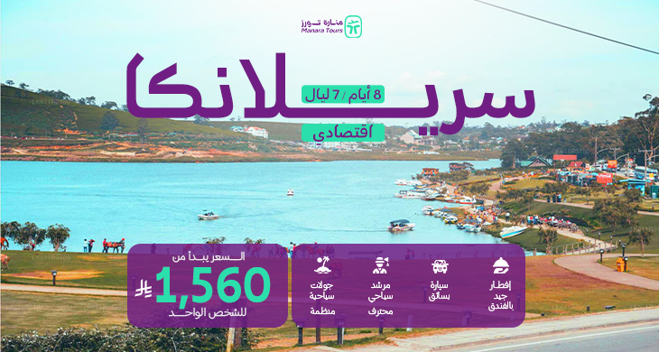 عروض سريلانكا الاقتصادية