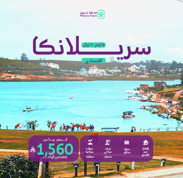 عروض سريلانكا الاقتصادية