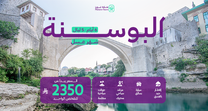 عروض البوسنة لشهر العسل