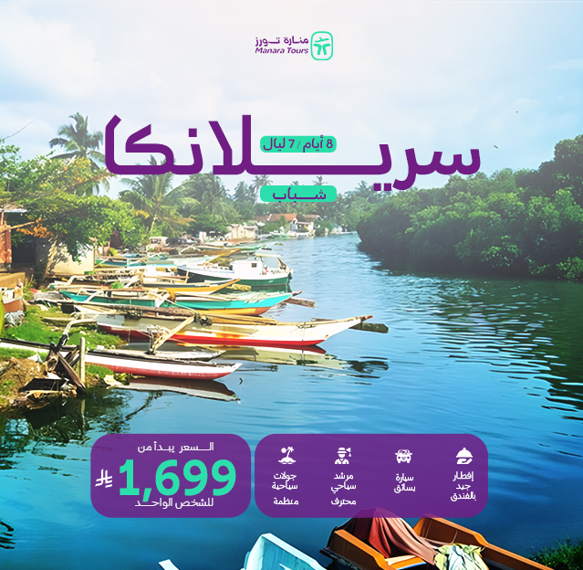 عروض سريلانكا للشباب