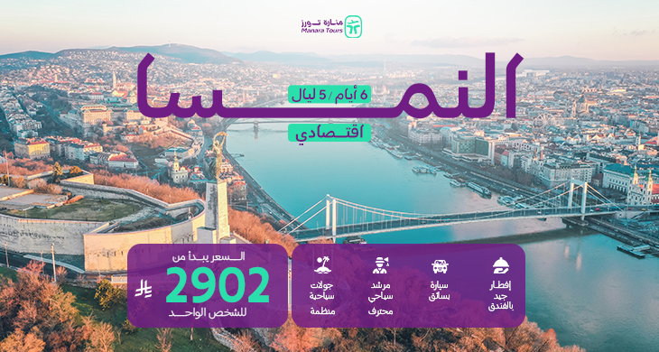عروض السفر للنمسا الاقتصادية