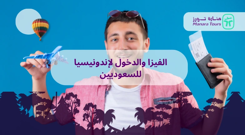 الفيزا والدخول لإندونيسيا للسعوديين_