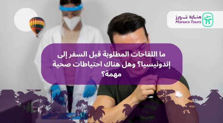 ما اللقاحات المطلوبة قبل السفر إلى إندونيسيا؟ وهل هناك احتياطات صحية مهمة؟