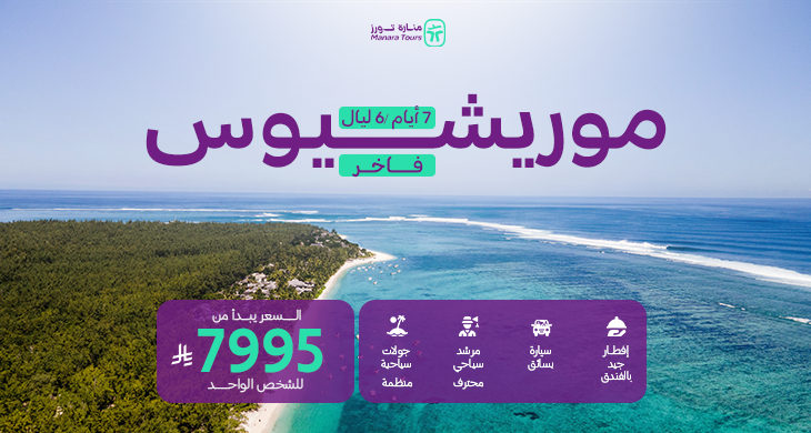 عروض موريشيوس الفاخرة