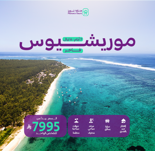 عروض موريشيوس الفاخرة