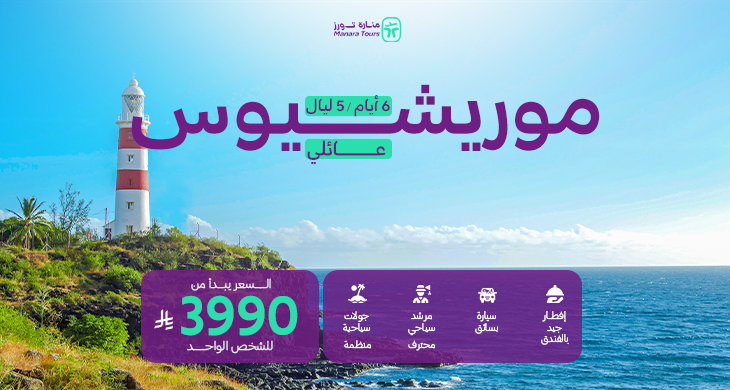 عروض موريشيوس عائلي