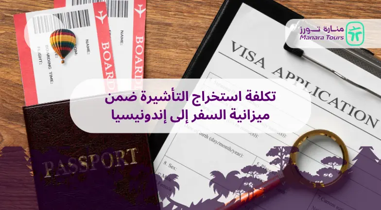 تكلفة استخراج التأشيرة ضمن ميزانية السفر إلى إندونيسيا_