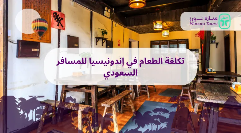 تكلفة الطعام في إندونيسيا للمسافر السعودي​