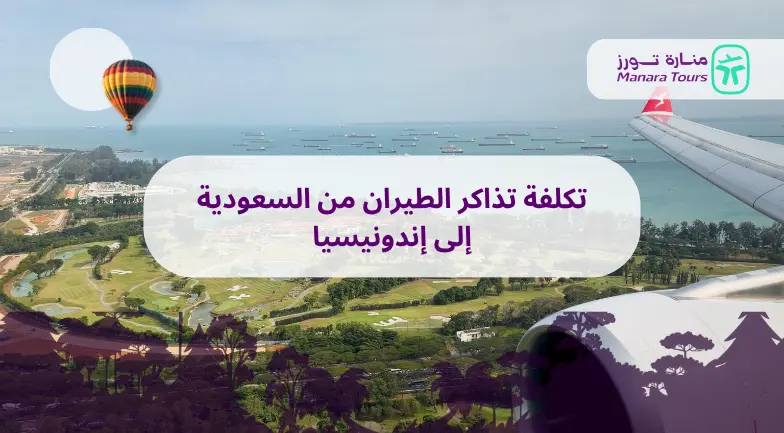 تكلفة تذاكر الطيران من السعودية إلى إندونيسيا