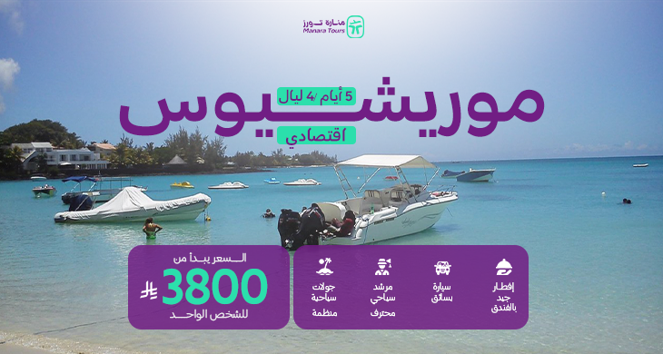 عروض موريشيوس الاقتصادية