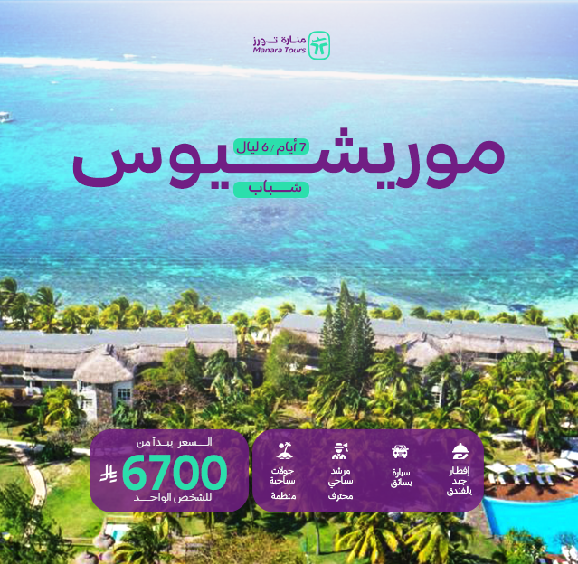عروض موريشيوس للشباب ٢