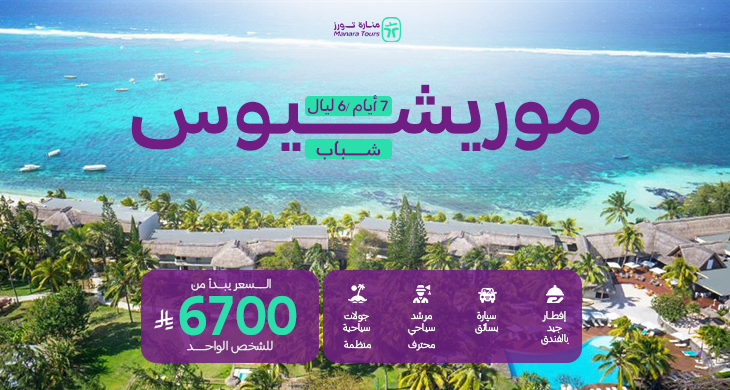 عروض السفر الى موريشيوس للشباب
