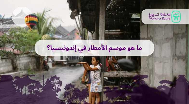 ما هو موسم الأمطار في إندونيسيا؟