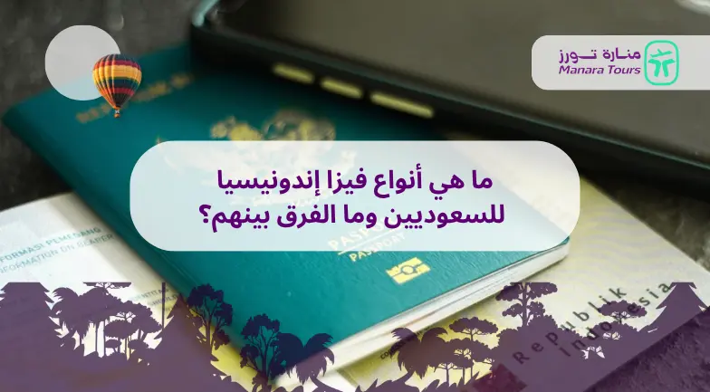 ما هي أنواع فيزا إندونيسيا للسعوديين وما الفرق بينهم؟ ​