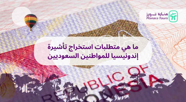 ما هي متطلبات استخراج تأشيرة إندونيسيا للمواطنين السعوديين_