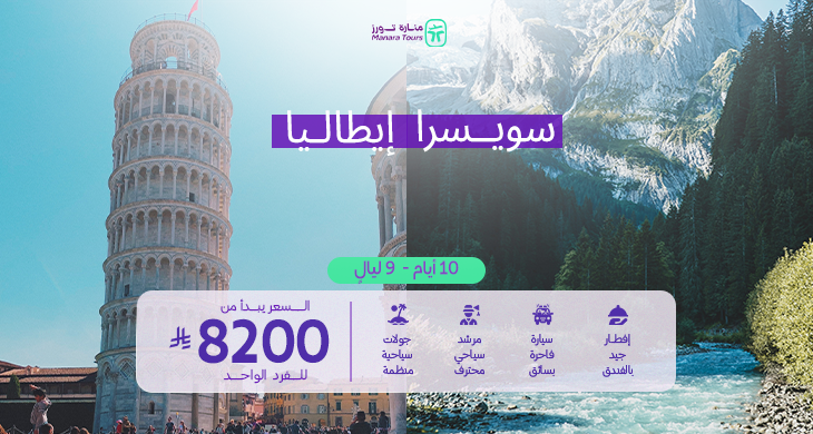 عروض سفر سويسرا وإيطاليا