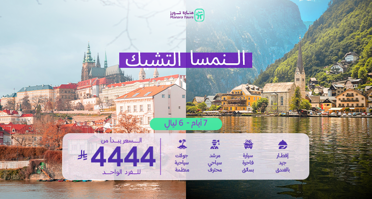 عروض سفر النمسا والتشيك