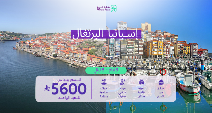 عروض السفر إلى إسبانيا والبرتغال