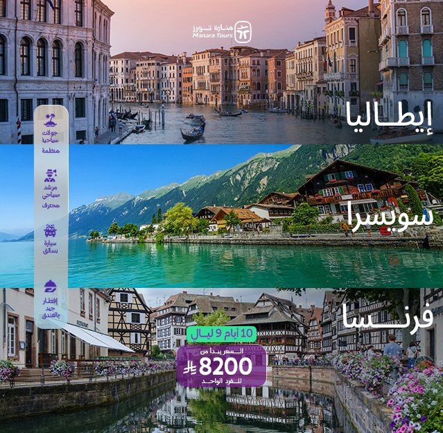 عروض سفر إيطاليا وسويسرا وفرنسا