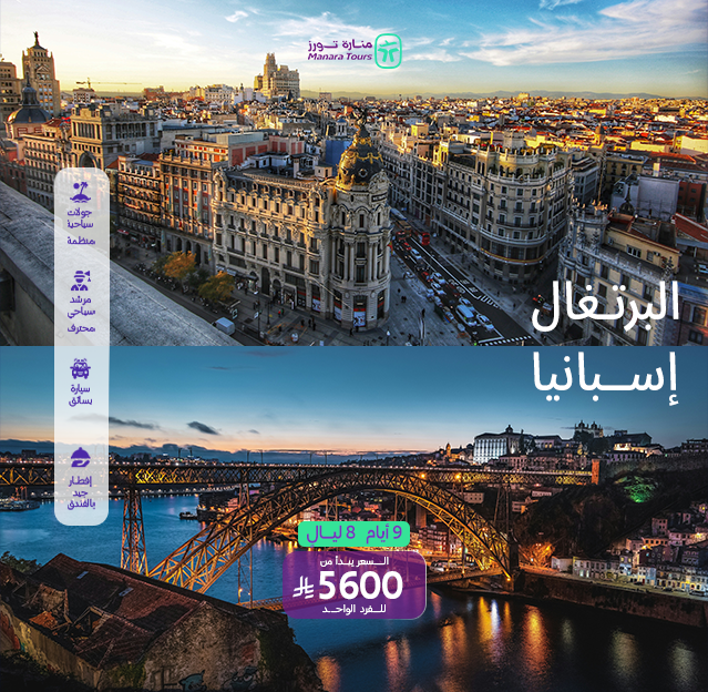 عروض السفر إلى إسبانيا والبرتغال