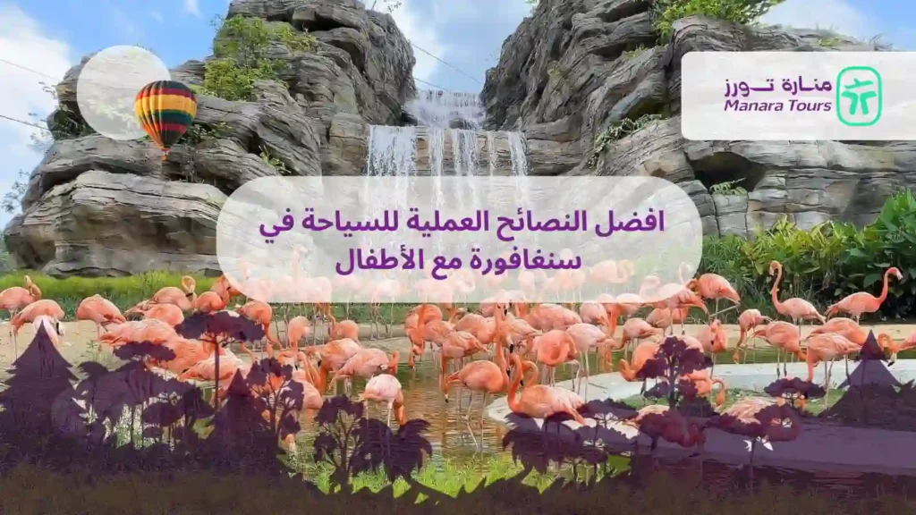 افضل النصائح العملية للسياحة في سنغافورة مع الأطفال _