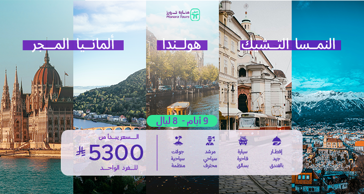 عروض سفر هولندا وألمانيا والمجر والنمسا والتشيك