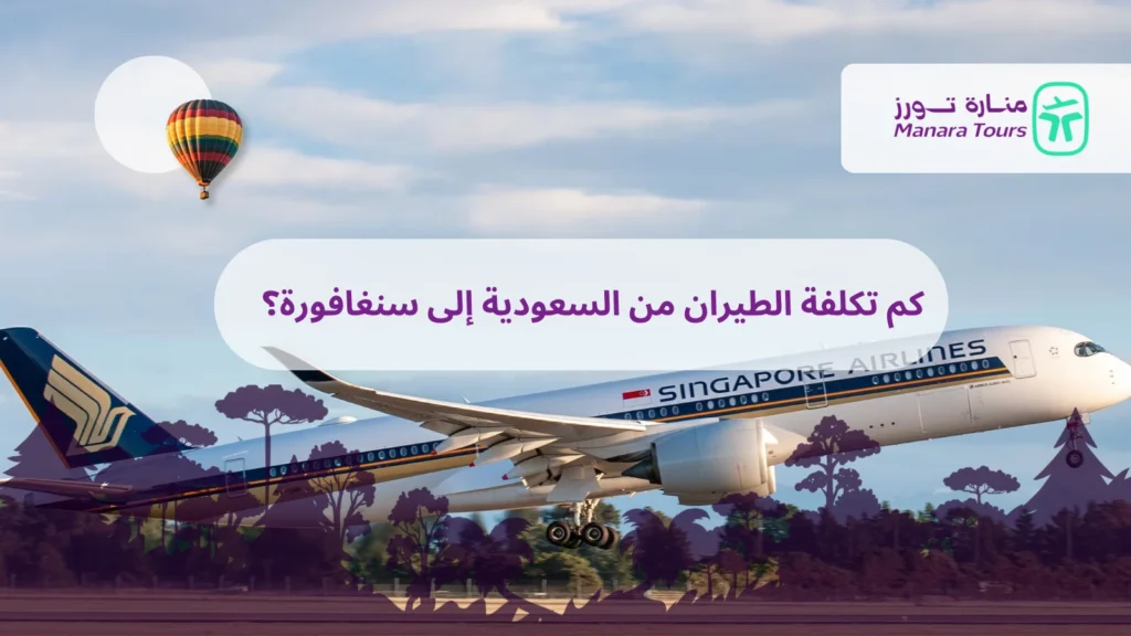 كم تكلفة الطيران من السعودية إلى سنغافورة؟