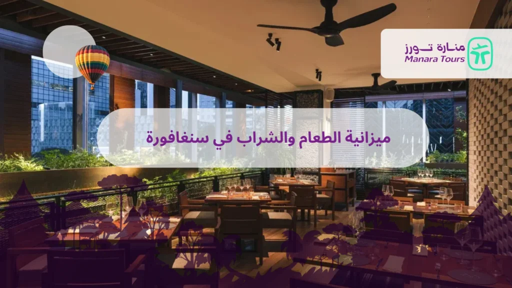 ميزانية الطعام والشراب في سنغافورة​