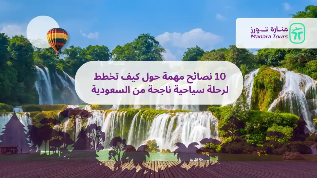 10 نصائح مهمة حول كيف تخطط لرحلة سياحية ناجحة من السعودية_