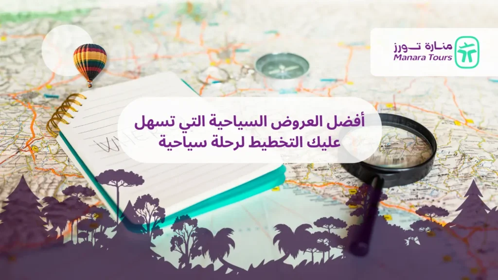 ما هي أفضل العروض السياحية التي تسهل عليك التخطيط لرحلة سياحية​
