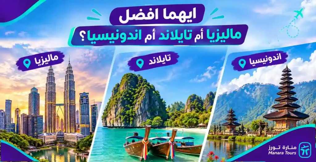 ايهما افضل ماليزيا ام تايلاند
