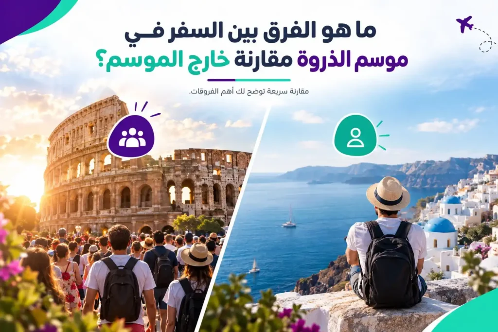 ما هو الفرق بين السفر في موسم الذروة مقارنة خارج الموسم