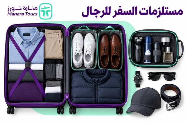 ما هي أبرز مستلزمات السفر للرجال