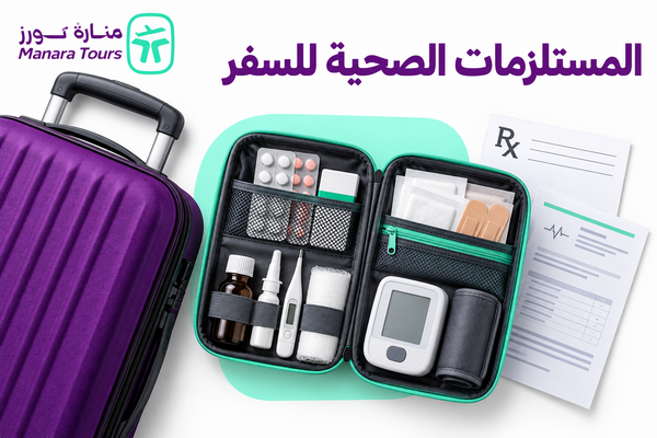 ما هي المستلزمات الصحية والأدوية المسموح بها في حقيبة السفر؟