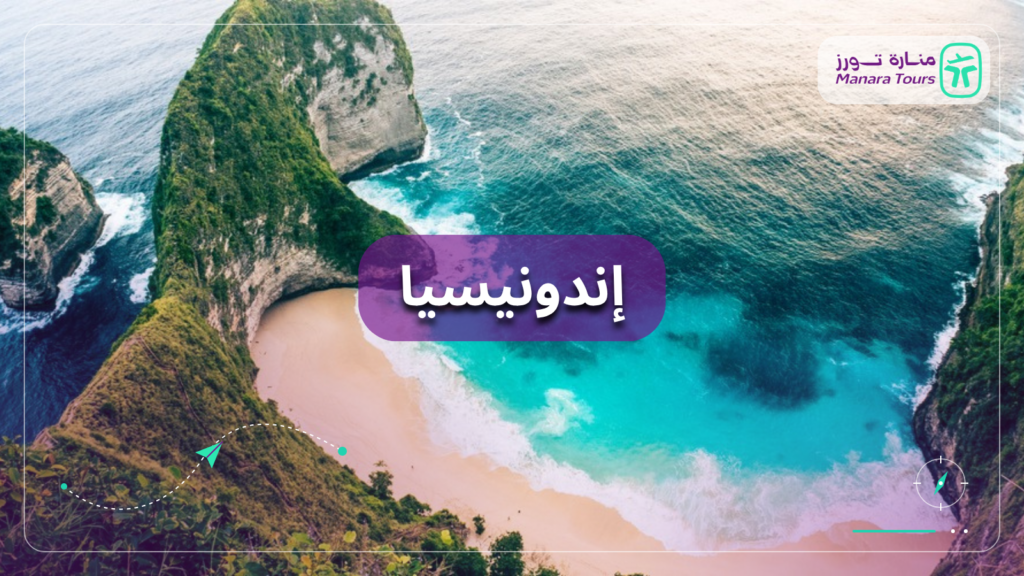 إندونيسيا