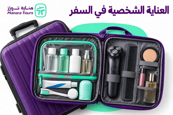 ما هي مستلزمات العناية الشخصية المسموح بها في الطائرة؟