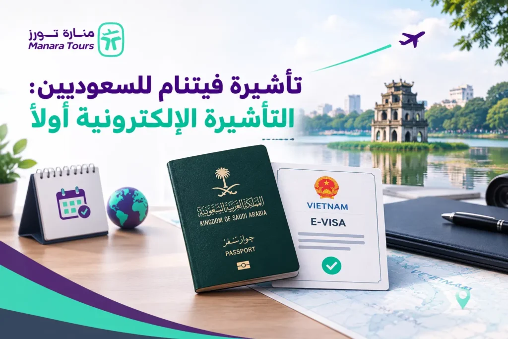 تأشيرة فيتنام للسعوديين التأشيرة الإلكترونية أولاً​