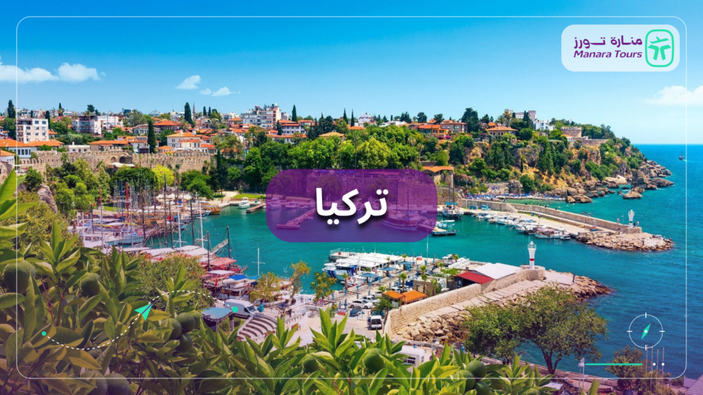تركيا