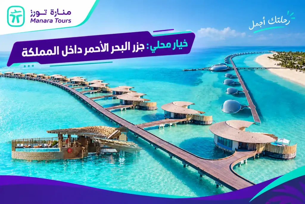 جزر البحر الأحمر داخل المملكة-