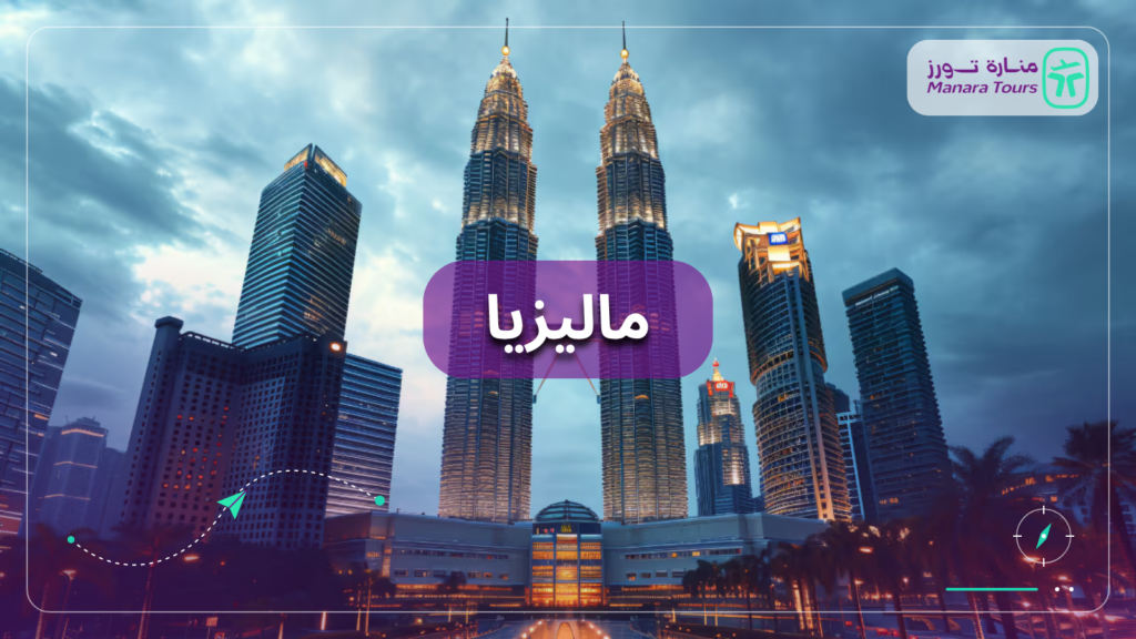 ماليزيا​