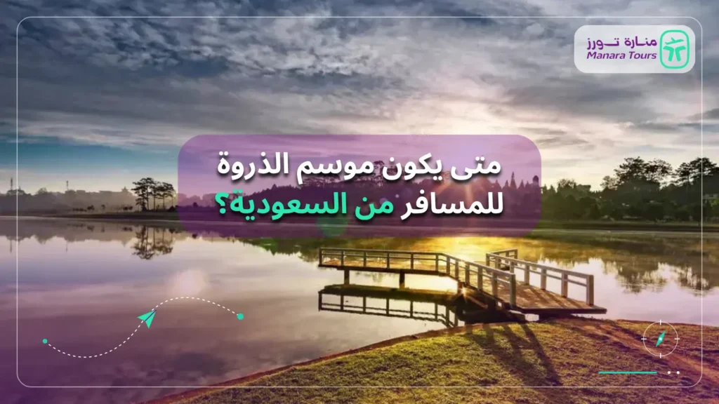 متى يكون موسم الذروة للمسافر من السعودية؟​