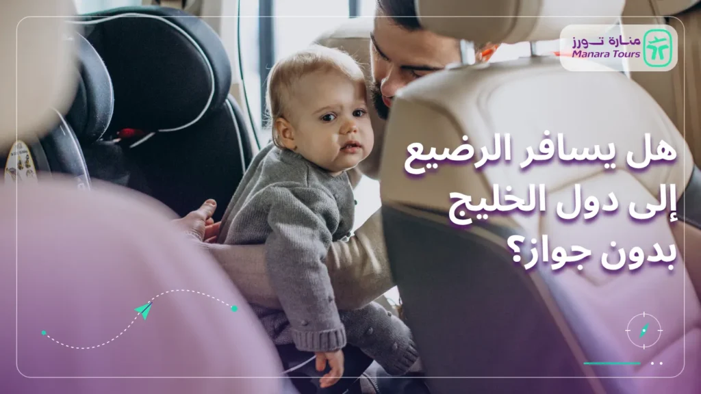 هل يسافر الرضيع إلى دول الخليج بدون جواز؟​